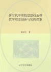 新时代中职校思想政治课教学理念创新与实践探索