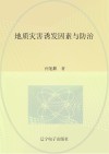 地质灾害诱发因素与防治封面