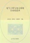 电气工程与电力系统自动化技术