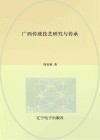 广西传统技艺研究与传承封面