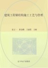建筑工程钢结构施工工艺与管理