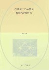 石油化工产品质量检验与管理研究封面