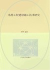 水利工程建设施工技术研究