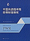 中国先进压水堆核电标准体系封面