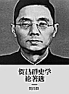 贺昌群史学论著选封面