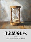 什么是所有权  2