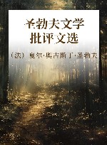 圣勃夫文学批评文选
