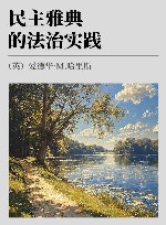 民主雅典的法治实践