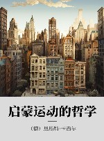 启蒙运动的哲学