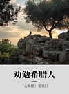 劝勉希腊人封面