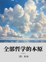 全部哲学的本原 封面