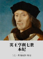 英王亨利七世本纪