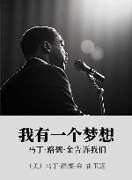 我有一个梦想  马丁·路德·金告诉我们