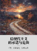 后现代主义的承诺与危险