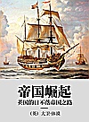 帝国崛起  英国的日不落帝国之路封面