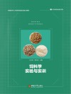 饲料学实验与实训封面