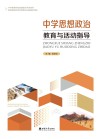 中学思想政治教育与活动指导 封面
