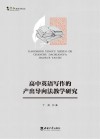 高中英语写作的产出导向法教学研究
