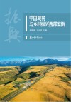 中国减贫与乡村振兴西部案例