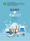 稳态调节与实验设计