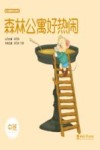 森林公寓好热闹  中班