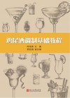 鸡尾酒调试基础教程