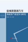 盐城新能源汽车及配套产业竞争力研究