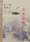 三亚疍歌  下封面