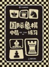 国际象棋中局练习