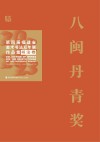 八闽丹青奖  第四届福建省美术书法双年展作品集  美术卷