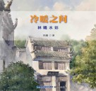 冷暖之间  林曦水彩 电子书封面
