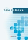 会计理论及教学研究