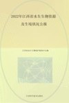 2022江西省水生生物资源及生境状况公报封面