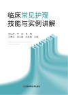 临床常见护理技能与实例讲解