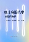 临床麻醉技术与病例分析