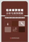 临床麻醉策略分析与病例精解封面