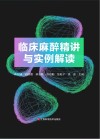 临床麻醉精讲与实例解读封面