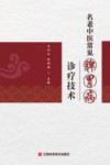 名老中医常见脾胃病诊疗技术封面