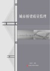 城市桥梁质量监理封面