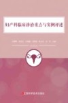 妇产科临床诊治重点与实例评述
