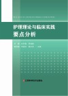 护理理论与临床实践要点分析