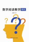 数学阅读教学研究