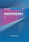 新编医院管理思维概论