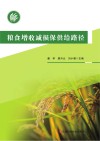 粮食增收减损保供给路径封面