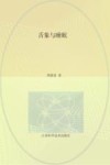 舌象与睡眠