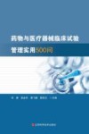 药物与医疗器械临床试验管理实用500问封面