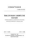 装配式双向预应力预制复合板技术标准