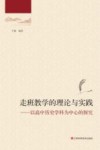 走班教学的理论与实践  以高中历史学科为中心的探究