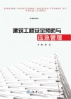 建筑工程安全预防与应急管理