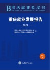 重庆就业蓝皮书  重庆就业发展报告  2021